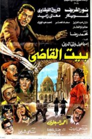 Beit al-qadi 1984 on netflix