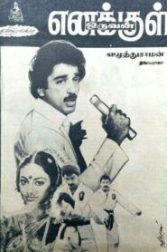 Enakkul Oruvan 1984 on netflix