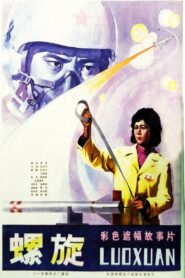 螺旋 1981 on netflix