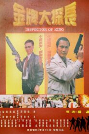Inspector of King 1997 on netflix