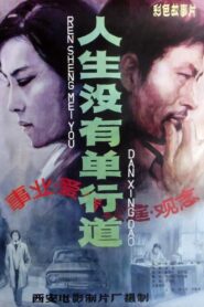 人生没有单行道 1984 on netflix