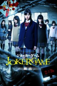 Joker Game: Escape 2013 on netflix