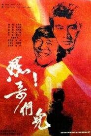 Hi Brothers! 1987 on netflix