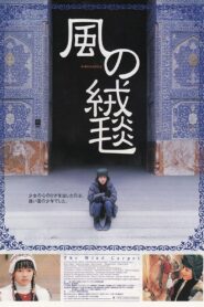 The Wind Carpet 2003 on netflix
