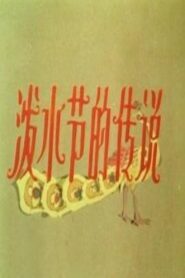 泼水节的传说 1988 on netflix