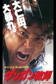DAN-GAN 1995 on netflix