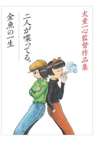 The Happy and Short Life of a Goldfish 1995 on netflix