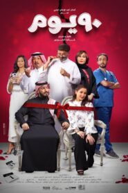 90 DAYS 2022 on netflix