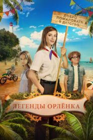Legends of the Orlyonok 2022 on netflix