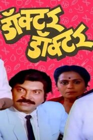 Doctor Doctor 1991 on netflix