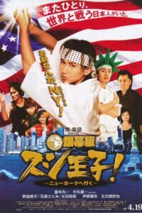 Sushi King Goes to New York 2008 on netflix