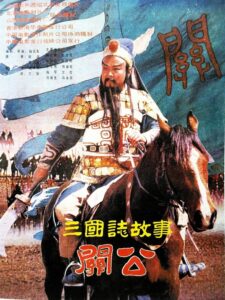 三国志：关公(下集) 1989 on netflix