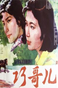 Qiao Geer 1983 on netflix