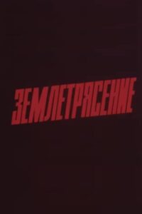 Earthquake 1989 on netflix