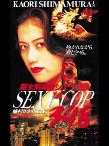 SEXY COP 348 1996 on netflix