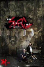 SPEC: Close~Incarnation 2013 on netflix