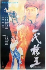 一代枪王 1989 on netflix