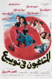 Almshaghebon Fe Noabae 1992 on netflix