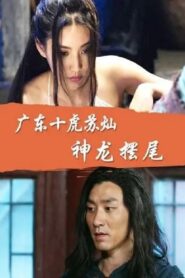 Su Can from Guangdong Ten Tigers: Divine Dragon Wagging its Tail 2016 on netflix
