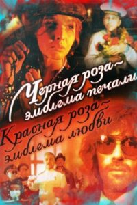 A Black Rose Is an Emblem of Sorrow, a Red Rose an Emblem of Love 1990 on netflix