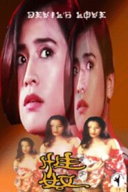Devil’s Love 1993 on netflix