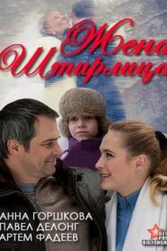 Stirlitz’s Wife 2012 on netflix