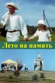 Summer to Remember 1988 on netflix