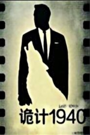诡计1940 2014 on netflix