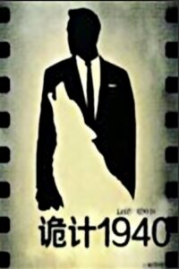 诡计1940 2014 on netflix