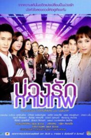 Buang Ruk Gamathep 2009 on netflix