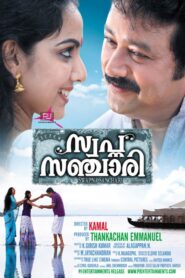 Swapna Sanchari 2011 on netflix
