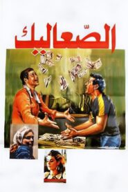 The Vagabonds 1985 on netflix