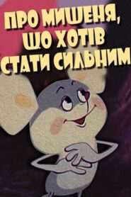 About the Mouse Who Wanted to Become Strong 1983 on netflix