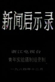 The Revelation of Journalism 1984 on netflix