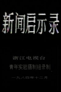 The Revelation of Journalism 1984 on netflix