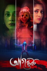 Agontuk 2024 on netflix