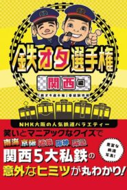 Railfan Championship 2016 on netflix