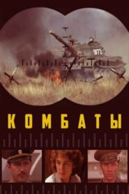 Combats 1983 on netflix