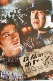 反乱のボヤージュ 2001 on netflix