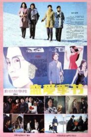 恋爱季节 1986 on netflix