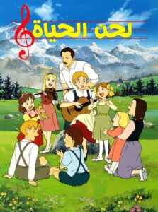 لحن الحياة 1991 on netflix