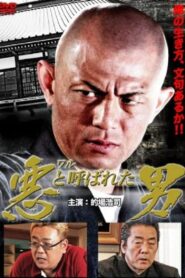 悪（ワル）と呼ばれた男 2011 on netflix