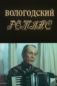 Vologda Romance 1992 on netflix