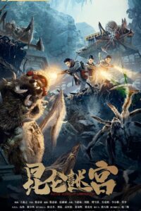 Kunlun Labyrinth 2021 on netflix