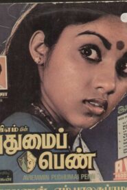Pudhumai Penn 1984 on netflix