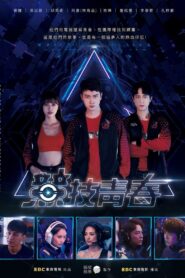 競技青春 2021 on netflix