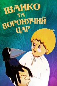 Ivanko and the Crow King 1985 on netflix