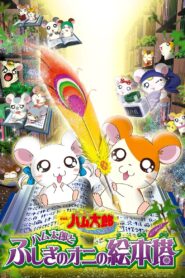 Hamtaro: Fairy Tale 2004 on netflix