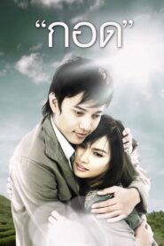 Handle Me with Care 2008 on netflix