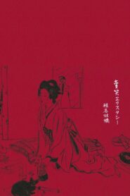 Sheena Ringo: Baishou Xstasy 2003 on netflix